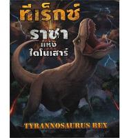 ราคา หนังสือ ทีเร็กซ์ ราชาแห่งไดโนเสาร์ (ปกอ่อน) (D098552)