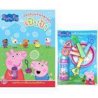 ราคา หนังสือ Peppa Pig ฟองสบู่แสนสนุกของเป๊ปป้า พร้อม ชุดเป่าฟองสบู่ (D098575)