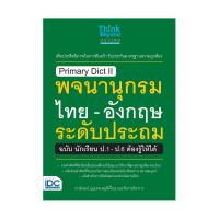ราคา หนังสือ Primary Dict ll พจนานุกรมไทย - อังกฤษ ระดับประถม ฉบับ นักเรียน ป.1 ป.6 ต้องรู้ให้ได้ (D098869)
