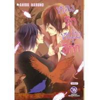 ราคา หนังสือ หลงรักหนุ่มอีกา (เล่มเดียวจบ) (D099003)