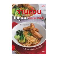 ราคา หนังสือ จานด่วนเมนูเด็ด ( ปกอ่อน ) (D099449)