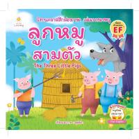 ราคา หนังสือ ลูกหมูสามตัว (D099721)