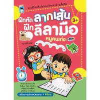 ราคา หนังสือ ฝึกหัดลากเส้น ฝึกลีลามือหนูคนเก่ง (DA00156)