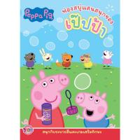 ราคา หนังสือ สมุดระบายสี Peppa Pig ฟองสบู่แสนสนุกของเป๊ปป้า พร้อมชุดเป่าฟองสบู่ (DA00208)
