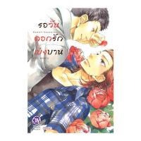 ราคา หนังสือ รอวันดอกรักเบ่งบาน ( ปกอ่อน ) (DA00391)