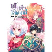 ราคา หนังสือ ผู้กล้าโล่ผงาด 6 (Mg) (DA00471)