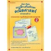 ราคา หนังสือ Mini-Math แบบฝึกเสริมทักษะคณิตศาสตร์ ระดับประถมศึกษา เล่ม 2 (DA00680)