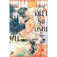 ราคา หนังสือ บทเพลงรักในห้วฝันของอีการุ่งอรุณ (เล่มเดียวจบ) (MG) (DA00613)