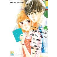 ราคา หนังสือการ์ตูน ผู้จัดการคาจิ แห่งร้านหนังสืออาคาเนะ (เล่มเดียวจบ) (DA01610)