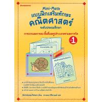 ราคา หนังสือ Mini-Math แบบฝึกเสริมทักษะคณิตศาสตร์ ระดับประถมศึกษา เล่ม 1 (DA02060)