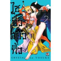 ราคา หนังสือการ์ตูน ไซอิ๋วสยิวกิ้ว เล่ม 2 (DA02937)