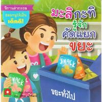 ราคา หนังสือ นิทานคำกลอน มะลิ กะทิ รู้จักคัดแยกขยะ (DA03662)