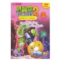 ราคา หนังสือ Plants vs Zombies ระบบร่างกายมนุษย์ ตอนปราบเชื้อโรคร้าย (DA03714)