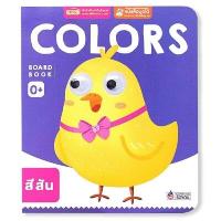 ราคา หนังสือ Board Book : Colors (ใช้ร่วมกับ MIS Talking Pen) (DA03778)