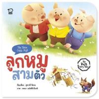 ราคา หนังสือ ลูกหมูสามตัว สนพ.Pass@Kids (DA04573)