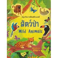 ราคา หนังสือสัตว์ป่า Wild Animals : สนุกกับการติดสติกเกอร์ (DA04637)