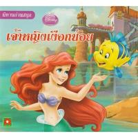 ราคา หนังสือ นิทานดีสนีย์ เจ้าหญิงเงือกน้อย (DA04649)