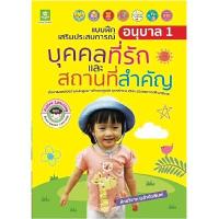 ราคา หนังสือ แบบฝึกเสริมประสบการณ์ อ.1 บุคคลที่รักและสถานที่สำคัญ (DA05088)