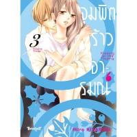 ราคา หนังสือ จุมพิตร้าวอารมณ์ 3 MG (DA05095)