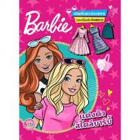 ราคา หนังสือ Barbieแต่งตัวสไตล์บาร์บี้+สติ๊กเกอร์+เครื่องประดับ Bongkoch Kids (DA09440)