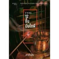 ราคา หนังสือ 12 ขั้น บันไดผี ชุด 7 วันจองเวร เล่ม 5 (ปกอ่อน) (DA12176)