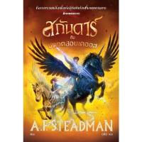 ราคา หนังสือ สกันดาร์กับบททดสอบเคออส Nanmeebooks (ปกอ่อน) (DA12288)