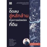 ราคา หนังสือ จากติดลบสู่หลักล้านด้วยการแบ่งแปลงที่ดิน (ปกอ่อน) (DA12241)