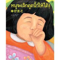 ราคา หนังสือ หนูจะเลิกดูดนิ้วให้ได้! (ปกแข็ง) (DA12363)