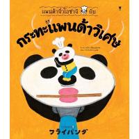 ราคา หนังสือ แพนด้าจิ๋วโอซาจิกับกระทะแพนด้าวิเศษ (ปกแข็ง) (DA12366)