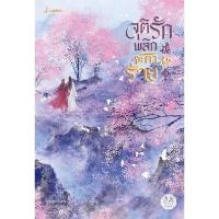 ราคา หนังสือ จุติรัก พลิกชะตาร้าย เล่ม 3 (ปกอ่อน) (DA12422)