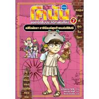 ราคา หนังสือ โคนัน ยอดนักสืบประวัติศาสตร์โลก 7 (DA12347)
