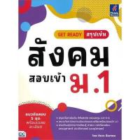 ราคา หนังสือ GET READY สรุปเข้มสังคม สอบเข้า ม.1 (ปกอ่อน) (DA12495)
