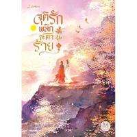 ราคา หนังสือ จุติรัก พลิกชะตาร้าย 5 แจ่มใสมากกว่ารัก (ปกอ่อน) (DA12676)