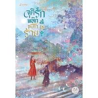 ราคา หนังสือ จุติรัก พลิกชะตาร้าย 4 แจ่มใสมากกว่ารัก (ปกอ่อน) (DA12675)