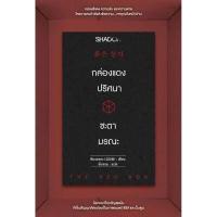ราคา กล่องแดงปริศนา ชะตามรณะ SHADOW PUBLISHING (DA12727)