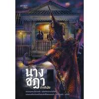 ราคา หนังสือ นางชฎา (ปกอ่อน) สำนักพิมพ์ ปริซึม (DA12747)