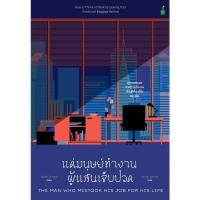ราคา หนังสือ แด่มนุษย์ทำงานผู้แสนเจ็บปวด (DA04126)