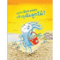 ราคา หนังสือ แบ่ง เพื่อน หน่อย เจ้าถุงมือลูกไม้! (DA07207)