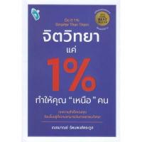 ราคา หนังสือ จิตวิทยาแค่ 1% ทำให้คุณเหนือคน (ปกอ่อน) (DA12813)