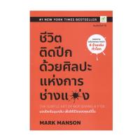 ราคา หนังสือ ชีวิตติดปีก ด้วยศิลปะแห่งการ "ช่างแม่ง" สำนักพิมพ์ Bingo (D096440)