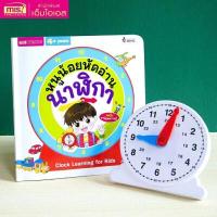 ราคา หนังสือ หนูน้อยหัดอ่านนาฬิกา+หน้าปัดนาฬิกา (MIS) (DA12969)
