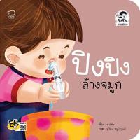 ราคา หนังสือ ปิงปิงล้างจมูก สำหรับเด็ก เซ็ตครบชุด (DA11573)