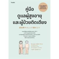ราคา หนังสือ คู่มือดูแลผู้สูงอายุและผู้ป่วยติดเตียง(ฉบับปรับปรุง) (DA13000)