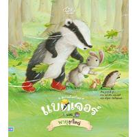 ราคา หนังสือ แบดเจอร์ และพายุลูกใหญ่ สำนักพิมพ์ Little Heart Book (DA10551)