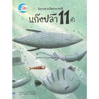 ราคา หนังสือ นิทานรางวัลนานาชาติ แก๊งปลา 11 ตัว LITTLe HEART BOOK (DA11407)
