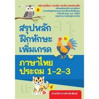 ราคา หนังสือ สรุปหลักฝึกทักษะเพิ่มเกรดภาษาไทย ป.1-2-3 (DA13050)