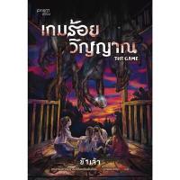 ราคา หนังสือ เกมร้อยวิญญาณ (ปกอ่อน) (DA13136)