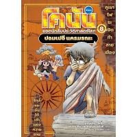 ราคา หนังสือ โคนัน ยอดนักสืบประวัติศาสตร์โลก 8 ปอมเปอี นครมรณะ (ปกอ่อน) (DA13084)