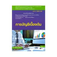 ราคา หนังสือ การบัญชีเบื้องต้น (สอศ.) (รหัสวิชา 20200-1002) (D095017)