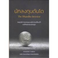 ราคา หนังสือ นักลงทุนดันโด (DA01493)